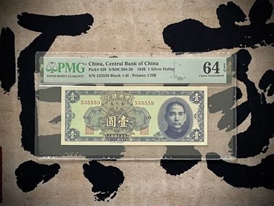 「乾奕」PMG民国纸币公博古钱币专拍第二百七十一期，全场包邮 - 【乾奕收藏】出民国38年1949年中央银行银元券壹圆，美国PMG64E，号码全程无47