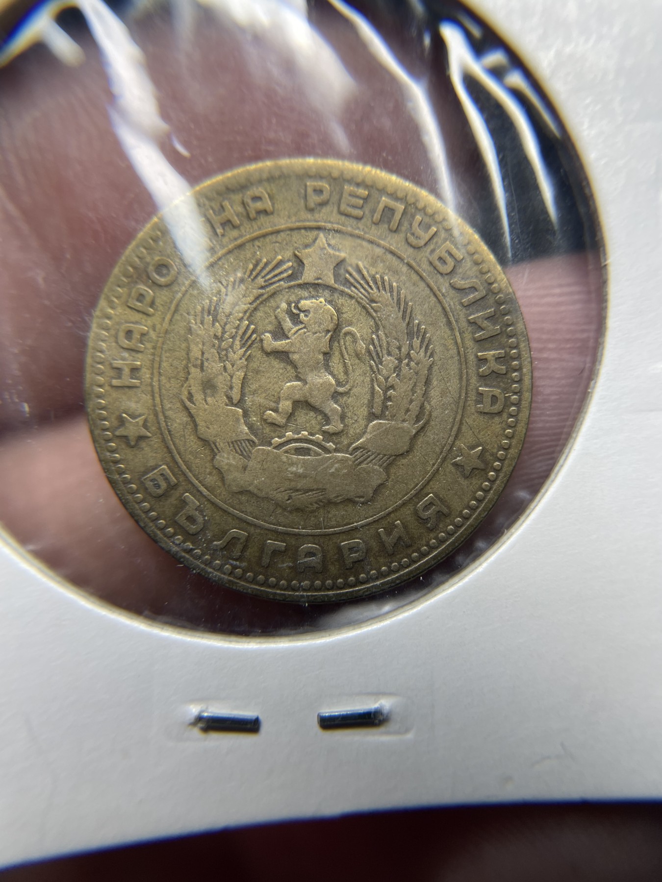 2024年集古藏今外币拍卖第四期-第3场—（总第33拍） 1962年保加利亚5分