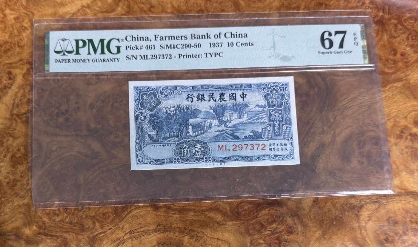 Chase Auction 第27期 - - 外钞、民国钞和人民币混合场！ 1937年民国农民银行1角，PMG67！