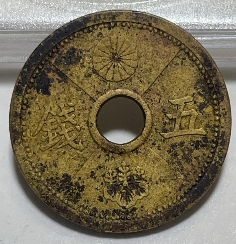 神仙姐姐散币好品专场第二十八期（无佣金满邮自动发出 昭和十三年五钱