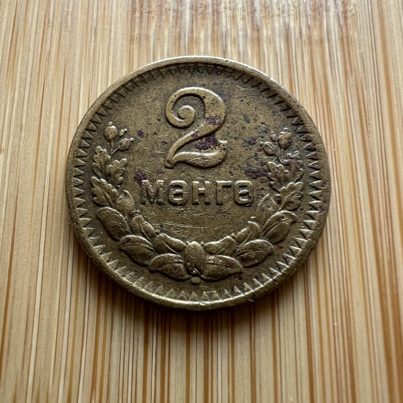  88元包顺丰 外国银币 散币 蒙古2蒙戈