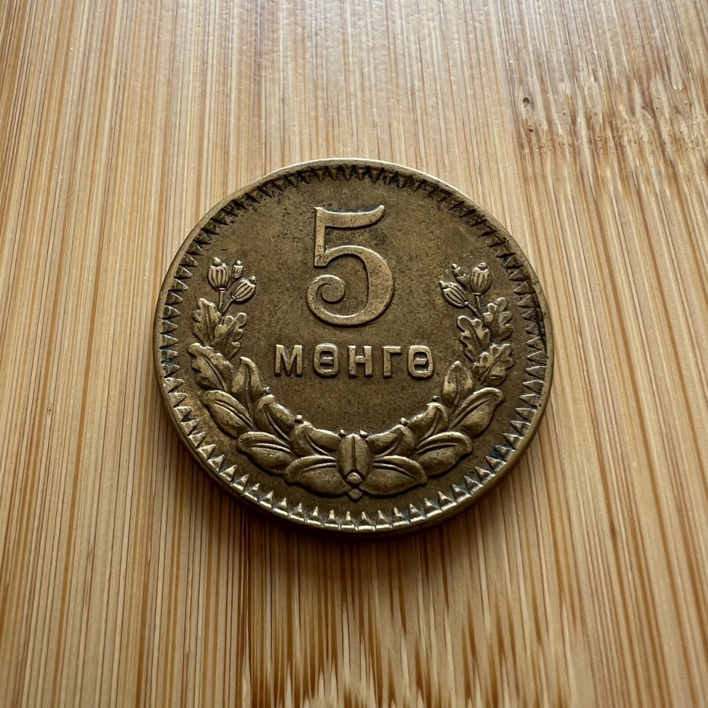 88元包顺丰 外国银币 散币 蒙古5蒙戈