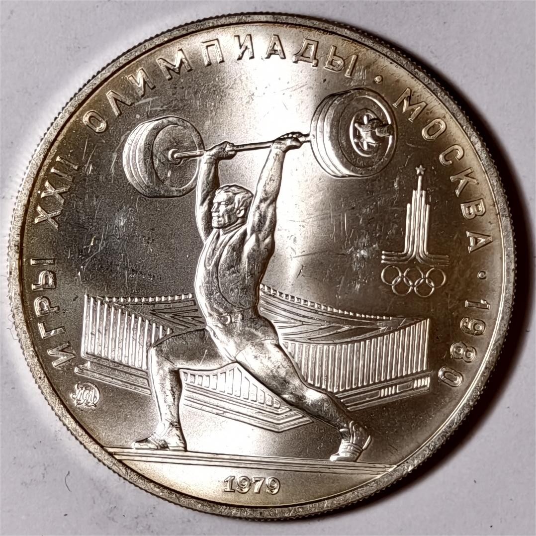 紫瑗钱币——第360期拍卖 苏联 1979年 莫斯科奥运会 举重 5卢布 16.67克 0.9银 UNC