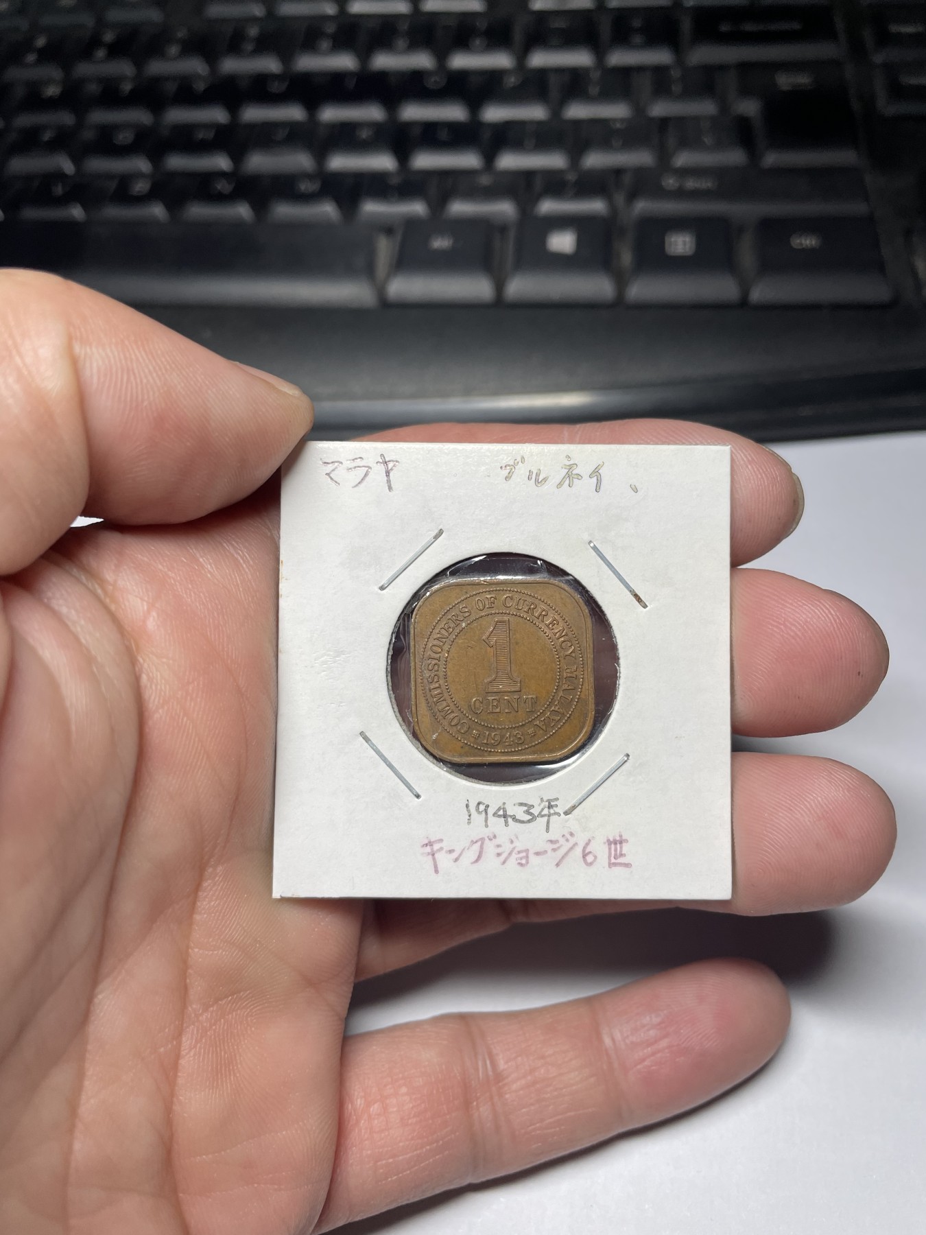 2024年集古藏今外币拍卖第四期-第3场—（总第33拍） 1943年英属马来亚1分