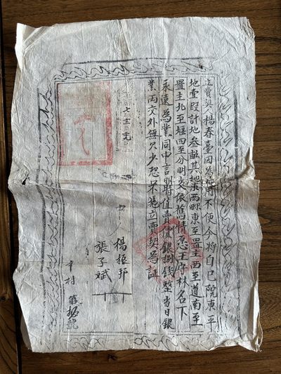 第一期地契专场 - 光绪七年官契