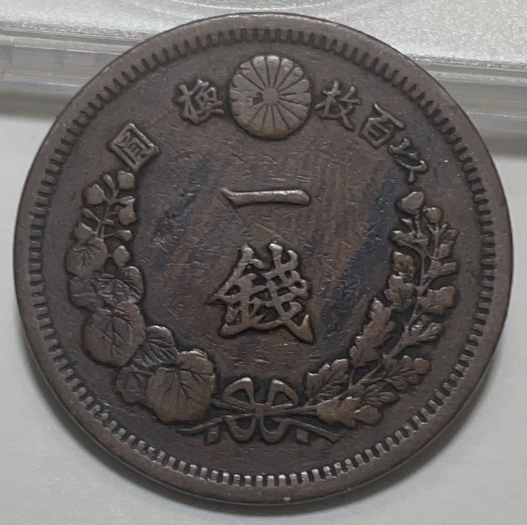 神仙姐姐散币好品专场第二十八期（无佣金满邮自动发出 日本明治十三年一钱铜币