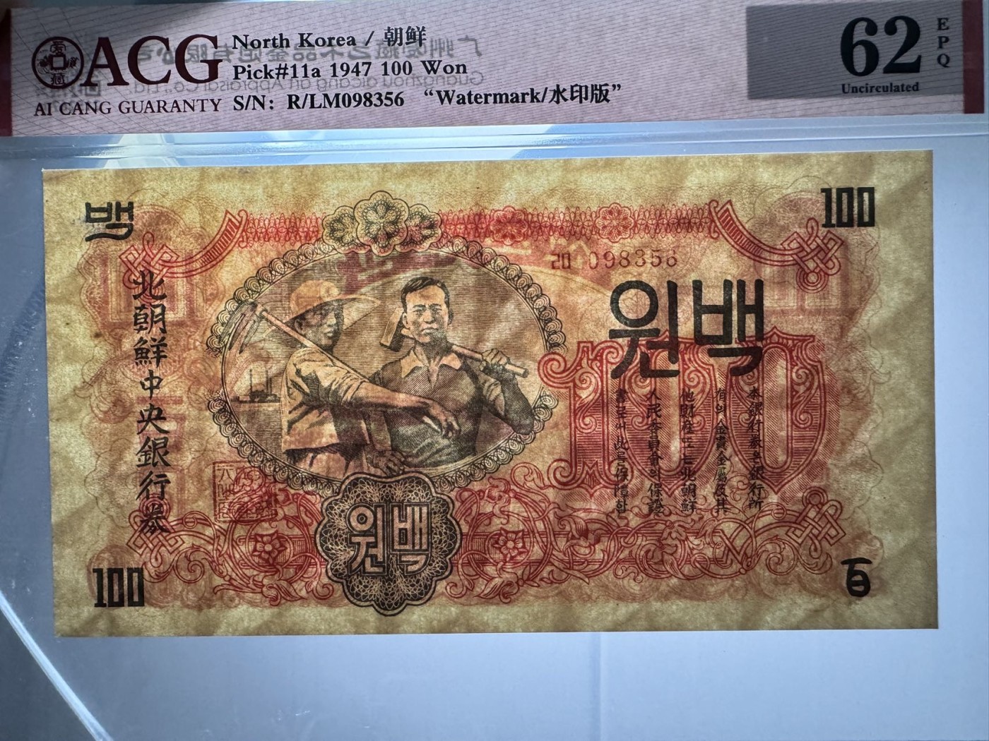 收藏联盟Quantum Auction 第337期拍卖  朝鲜1947年100元水印原版 ACG 62 EPQ 苏联代印 