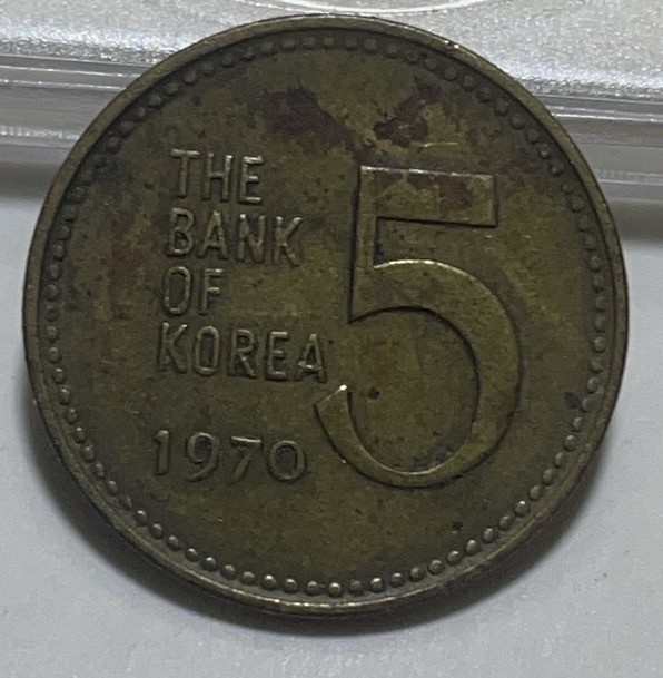 神仙姐姐散币好品专场第二十八期（无佣金满邮自动发出 1970 年韩国 5 元