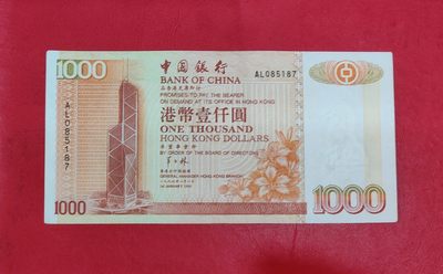 1996年AL版壹仟圓1000元中國銀行品如图  - 1996年AL版壹仟圓1000元中國銀行品如图 