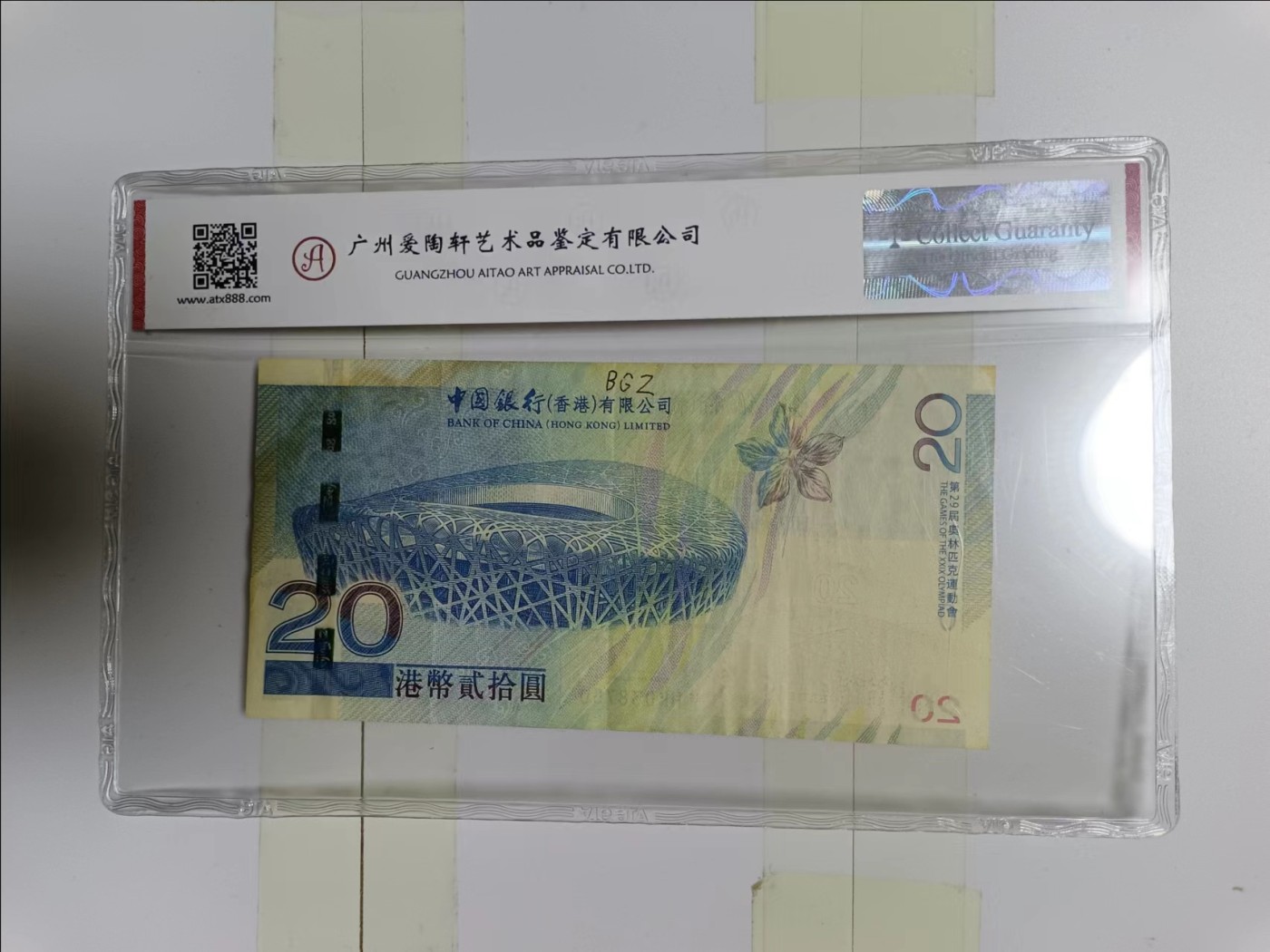 【20240414】非全新纸币第129场 香港2008年奥运钞20元评级币普通品相，有字迹。全新价格为168元。