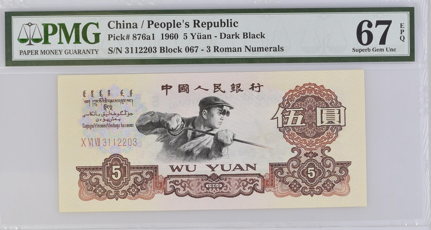 收藏联盟Quantum Auction 第337期拍卖  中国人民银行1960年5元 PMG67 0123小数组合 深黑版