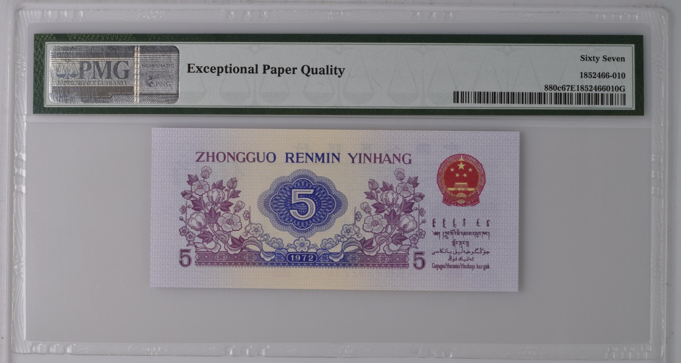 收藏联盟Quantum Auction 第338期拍卖  中国人民银行1972年5角 PMG67 0123小号组合 平版纺织