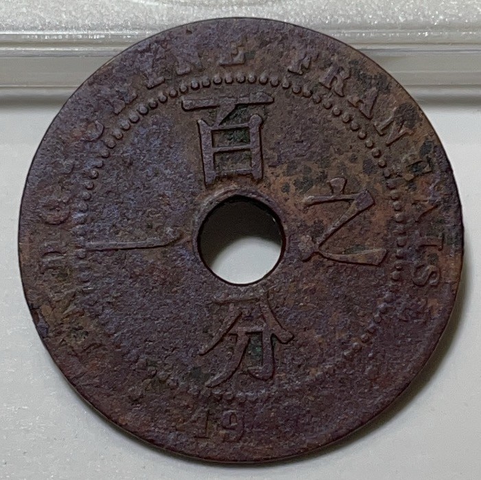 神仙姐姐散币好品专场第二十九期（无佣金满邮自动发出 1912 年法属印支百分之一铜币