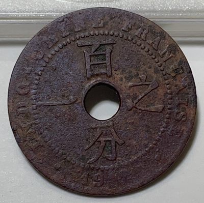 神仙姐姐散币好品专场第二十九期（无佣金满邮自动发出 - 1912 年法属印支百分之一铜币