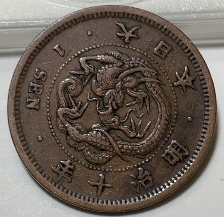 神仙姐姐散币好品专场第二十九期（无佣金满邮自动发出 日本明治十年一钱