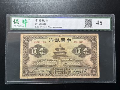 八十四场 - 民国二十四年中国银行1元，上海地名，好品种！价格等于一枚船洋！宝粹45，号码无47尾8！