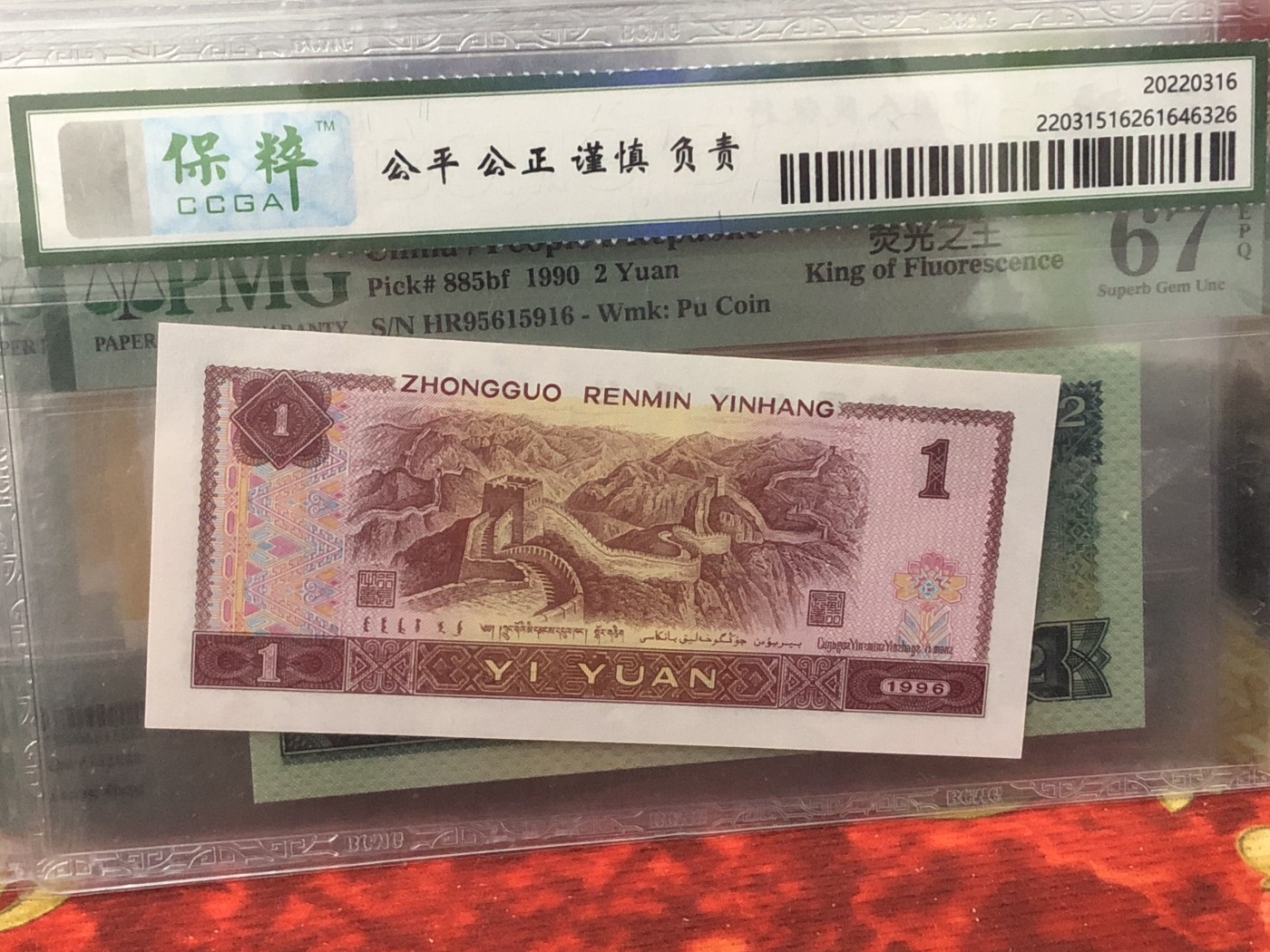 永春钱币收藏22 1996年壹元人二号一张