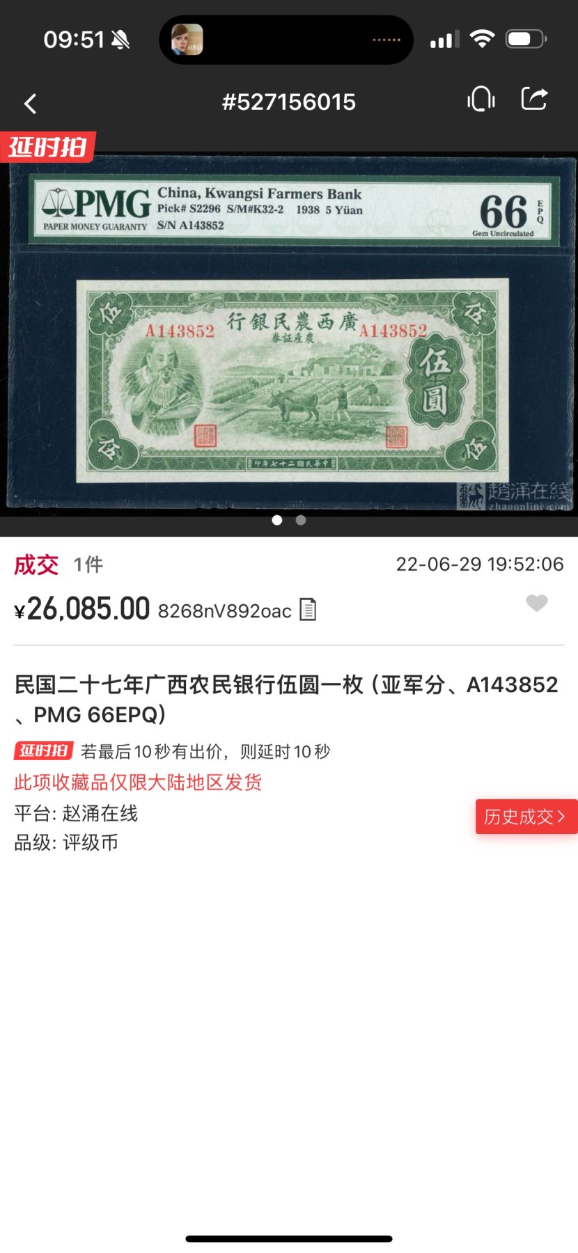 Chase Auction 第27期 - - 外钞、民国钞和人民币混合场！ 1938年广西农民银行5元，神农氏，PMG66！更高分数仅3枚！