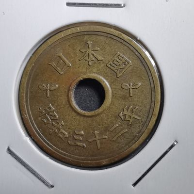 沼泽如烟--第319场 - 昭和三十二年繁体國楷体五円特年