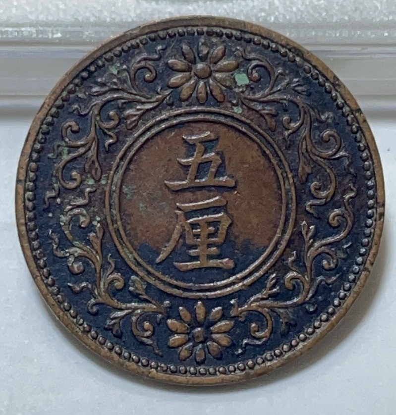 神仙姐姐散币好品专场第二十九期（无佣金满邮自动发出 日本大正八年五厘