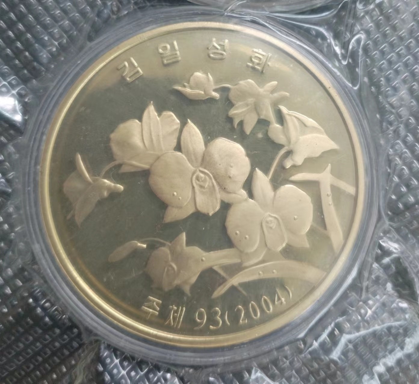 朝鲜三花铜程样币（三枚套）