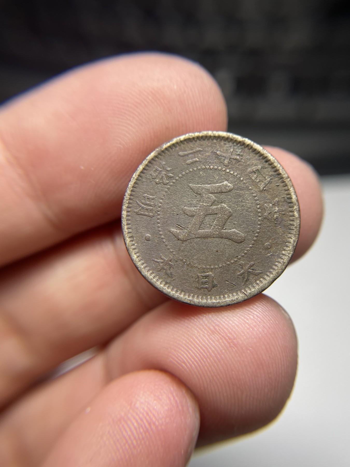 2024年集古藏今外币拍卖第四期-第4场—（总第34拍） 明治24年旭日五钱