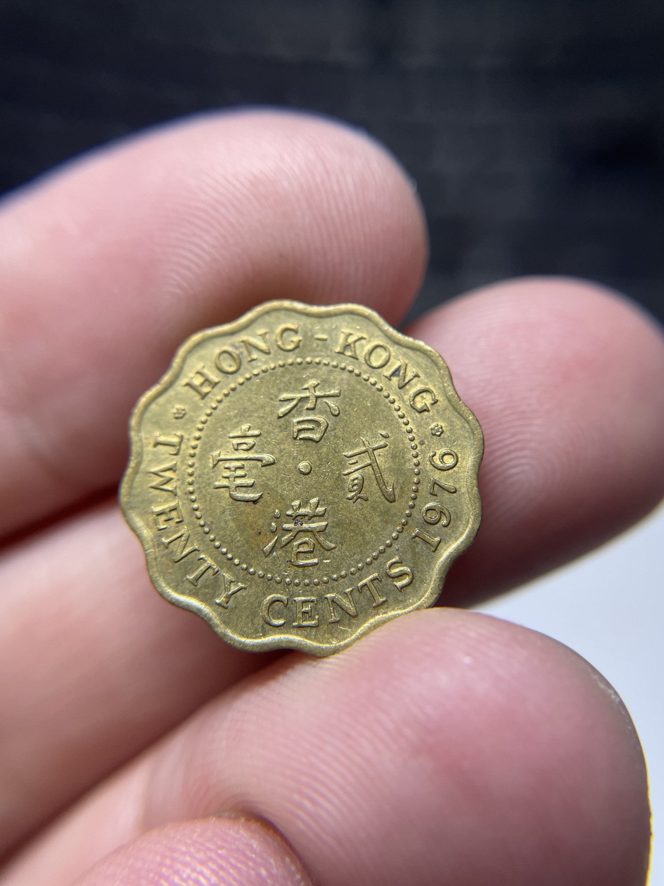 2024年集古藏今外币拍卖第四期-第4场—（总第34拍） 1976年香港贰毫