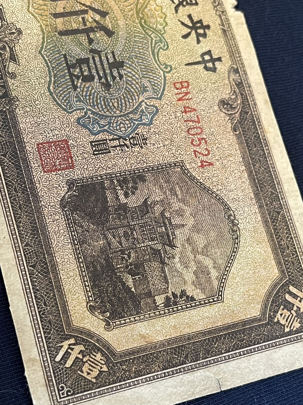 民国三十三年中央银行中信版壹仟圆'一千元'1000元'