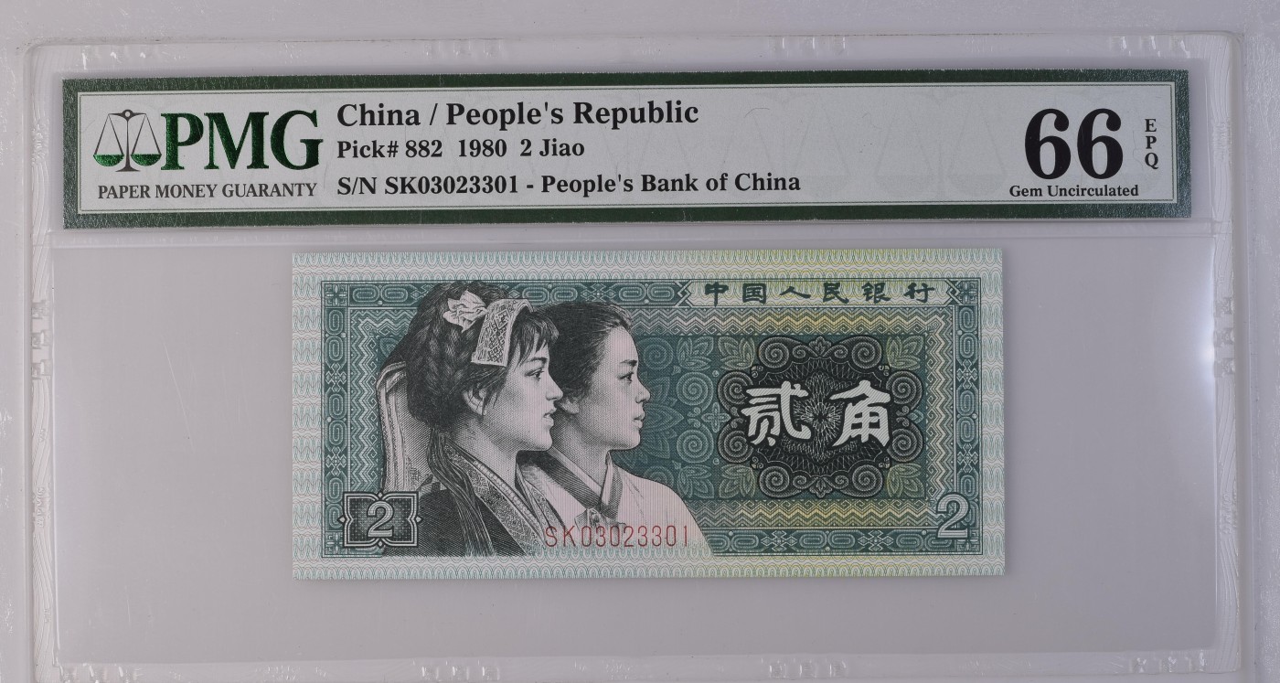 收藏联盟Quantum Auction 第337期拍卖  中国人民银行1980年2角 PMG66 0123小号组合