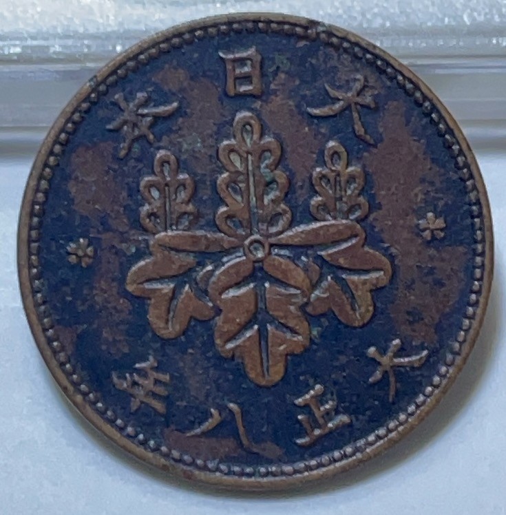 神仙姐姐散币好品专场第二十九期（无佣金满邮自动发出 日本大正八年五厘