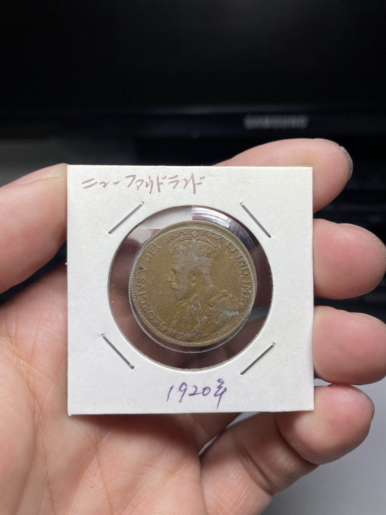 2024年集古藏今外币拍卖第四期-第4场—（总第34拍） 1920年纽芬兰1分