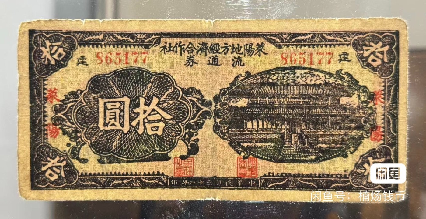 民国三十一年莱阳地方经济合作社流通券拾圆'十元'10元'