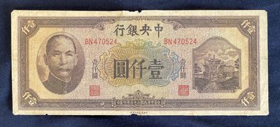 民国三十三年中央银行中信版壹仟圆'一千元'1000元' - 民国三十三年中央银行中信版壹仟圆'一千元'1000元'