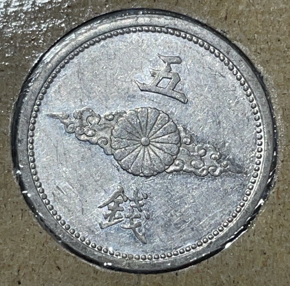 神仙姐姐散币好品专场第二十九期（无佣金满邮自动发出 日本昭和十七年五钱