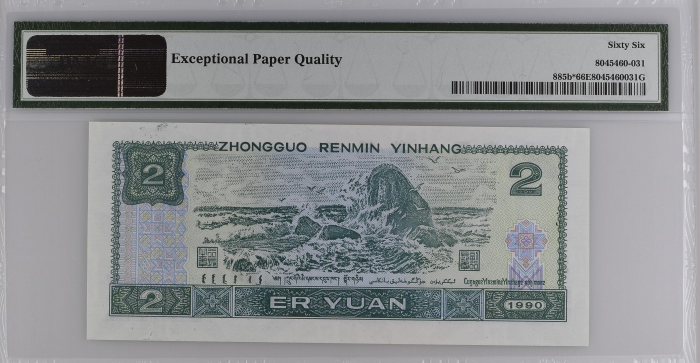收藏联盟Quantum Auction 第337期拍卖  中国人民银行1990年2元补号 PMG66 0123小号组合