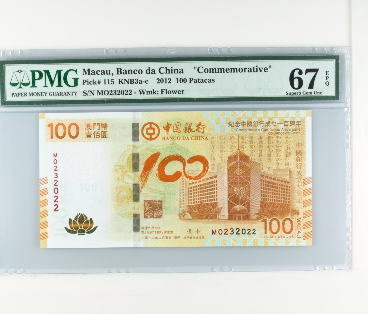 收藏联盟Quantum Auction 第337期拍卖  澳门中国银行2012年100元荷花纪念钞 PMG67 023小号组合