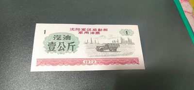 票证拍场 - 🔥 🔥沈阳军区后勤部军用油票🔥🔥 沈阳军区后勤部军用油票—汽油票，面值一公斤，🔥 带语录🔥 1972年发行的老票证，品相如图，非常难得，票幅大，有对比图
