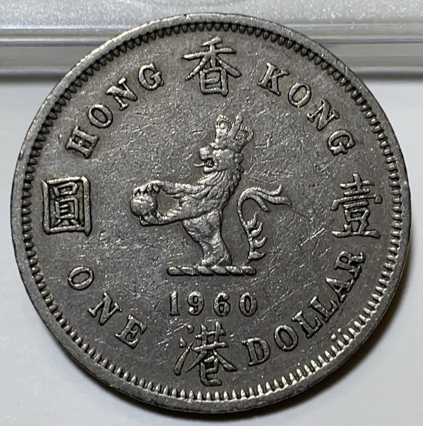 神仙姐姐散币好品专场第二十九期（无佣金满邮自动发出 1960 年香港大一元