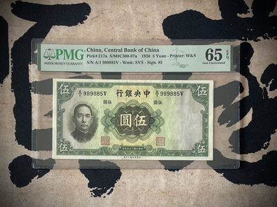 「乾奕」PMG民国纸币公博古钱币专拍第二百七十二期，全场包邮 - 出民国25年1936年中央银行华德路伍圆一枚，美国PMG65E，数三号，全程无347