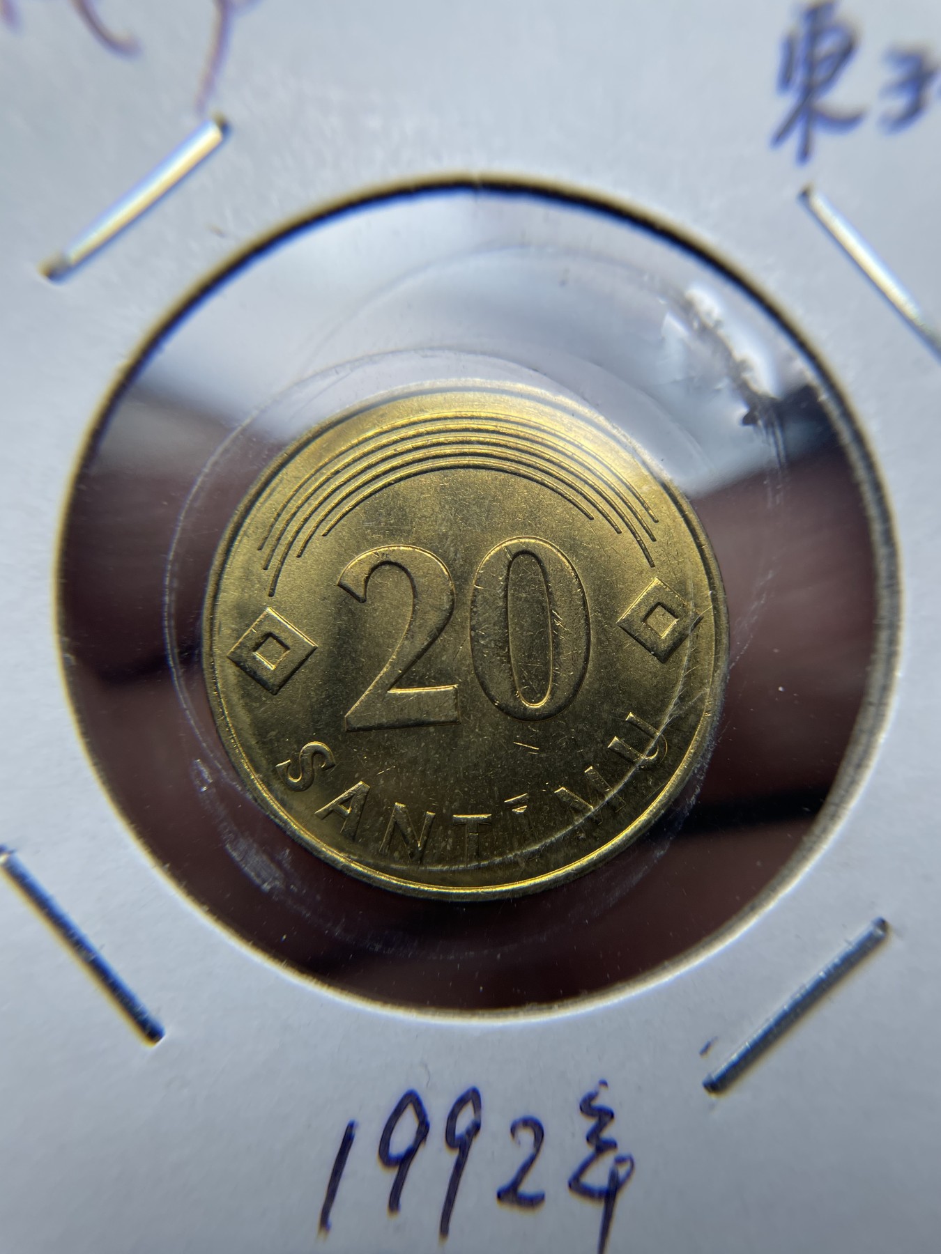 2024年集古藏今外币拍卖第四期-第4场—（总第34拍） 1992年拉脱维亚20分