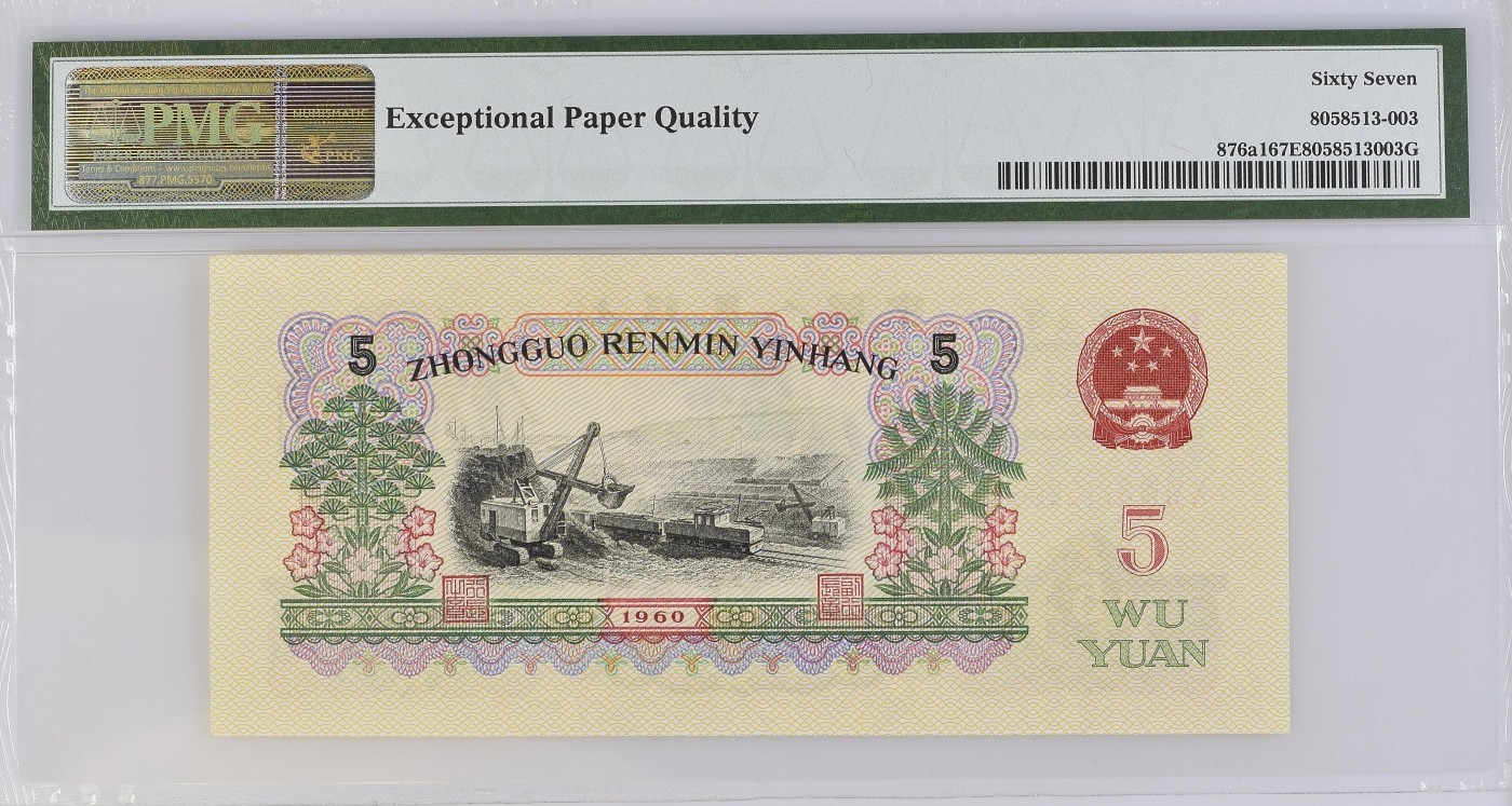收藏联盟Quantum Auction 第337期拍卖  中国人民银行1960年5元 PMG67 0123小数组合 深黑版