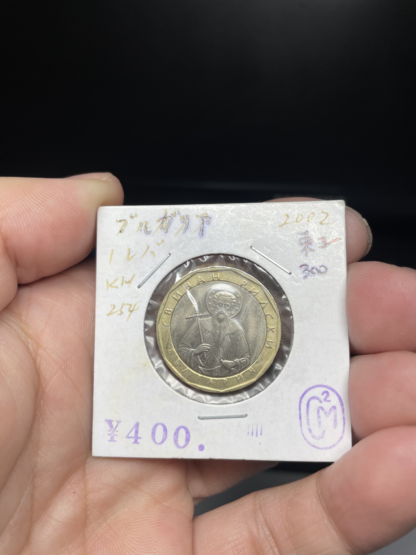 2024年集古藏今外币拍卖第四期-第4场—（总第34拍） 2002年保加利亚1列夫