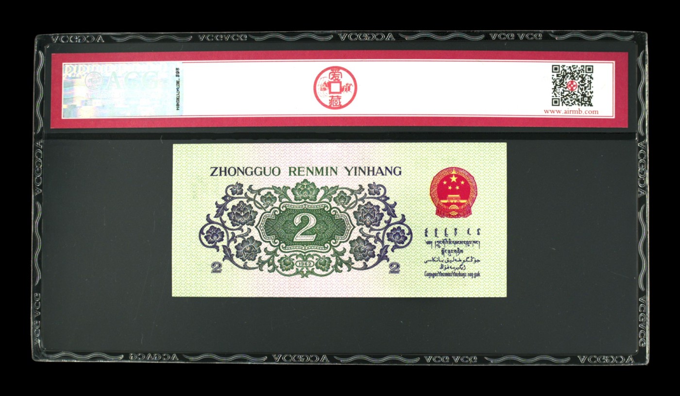 收藏联盟Quantum Auction 第337期拍卖  中国人民银行1962年贰角 ACG 67 EPQ 0123小号组合 平版三罗