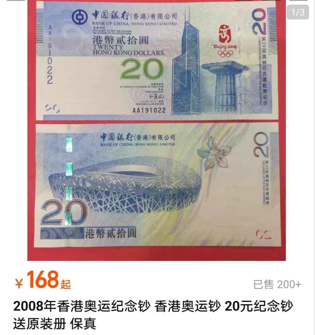 【20240414】非全新纸币第129场 香港2008年奥运钞20元评级币普通品相，有字迹。全新价格为168元。