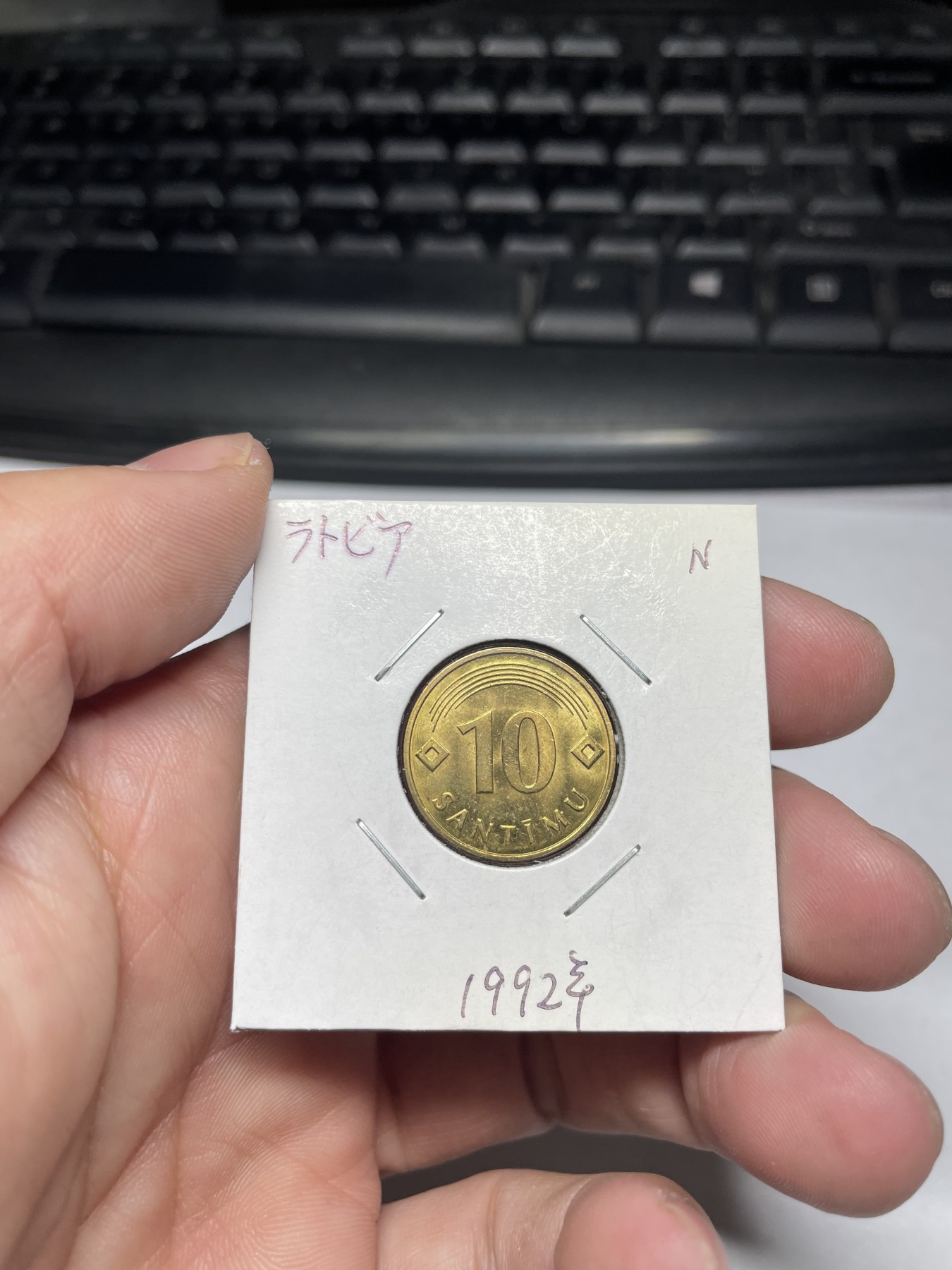 2024年集古藏今外币拍卖第四期-第4场—（总第34拍） 1992年拉脱维亚10分