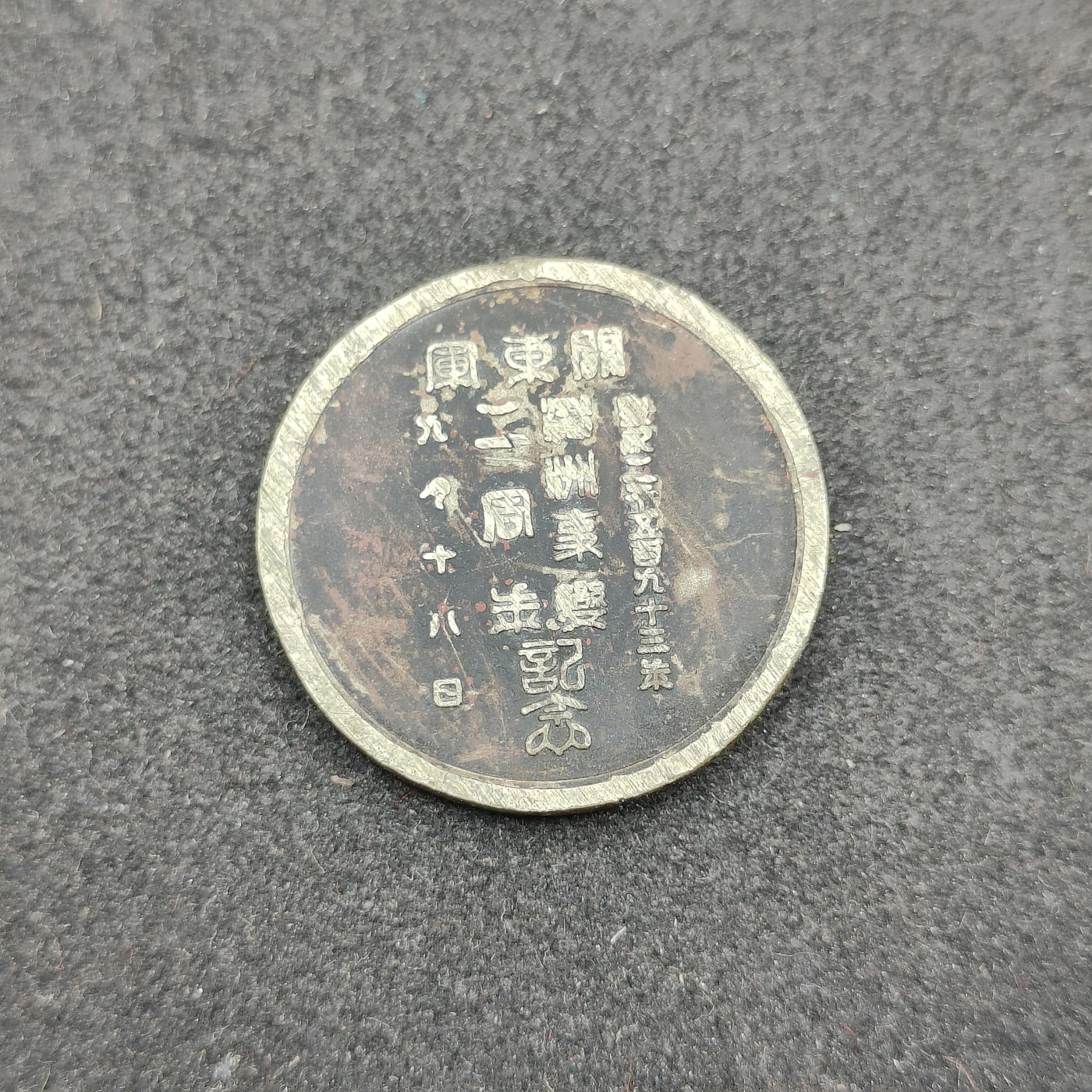 全场0元起拍 第147期 咸鱼国勋章拍卖专场 4月14日（周日）下午6：00开始 日本 满洲事变二周年纪念章