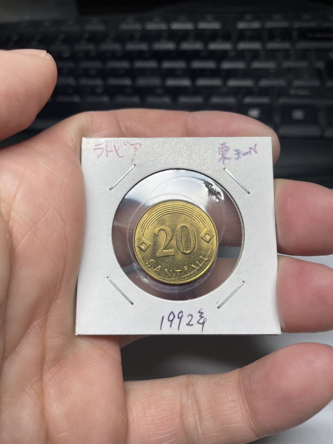 2024年集古藏今外币拍卖第四期-第4场—（总第34拍） 1992年拉脱维亚20分