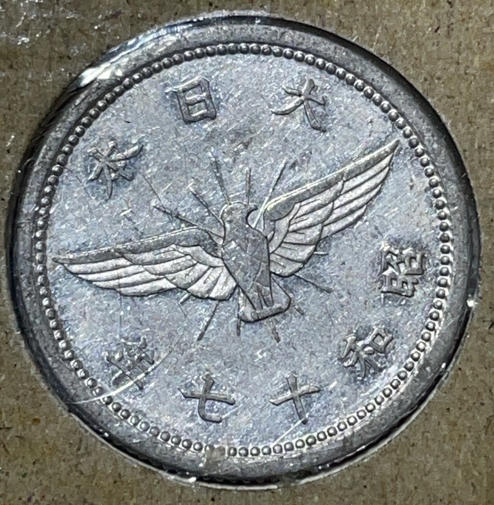 神仙姐姐散币好品专场第二十九期（无佣金满邮自动发出 日本昭和十七年五钱