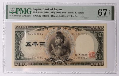 紫瑗钱币——第535期——纸币场 - 【PMG 67EPQ】日本 1957年 B号券 圣德太子 5000日元 （P-93b）