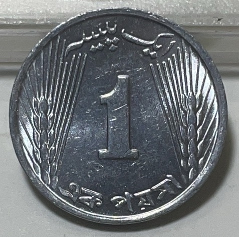 神仙姐姐散币好品专场第二十九期（无佣金满邮自动发出 巴基斯坦 1 派沙